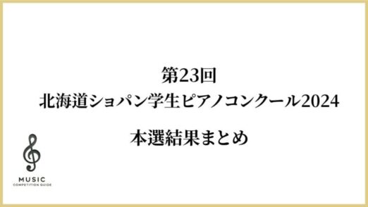 北海道ショパン学生ピアノコンクール本選結果